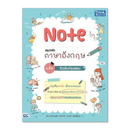 หนังสือ Note สรุปหลักภาษาอังกฤษ ม.ต้น ติวเข้มก่อนสอบ - Think Beyond, Think Beyond