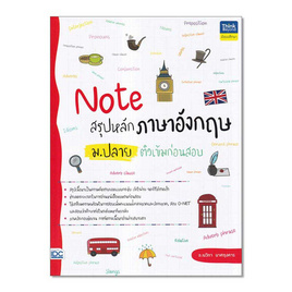 หนังสือ Note สรุปหลักภาษาอังกฤษ ม.ปลาย ติวเข้มก่อนสอบ - IDC Premier, การขาย/การตลาด