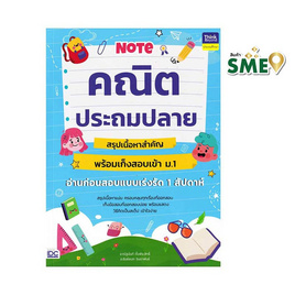 หนังสือ Note คณิตประถมปลาย สรุปเนื้อหาสำคัญพร้อมเก็งสอบเข้า ม.1 อ่านก่อนสอบแบบเร่งรัดฯ - ไอดีซี พรีเมียร์, หนังสือ เครื่องเขียน