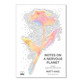 หนังสือ แด่เธอ บนดาวเคราะห์ช่างกังวล Notes on a nervous planet - SE-ED, สารคดี