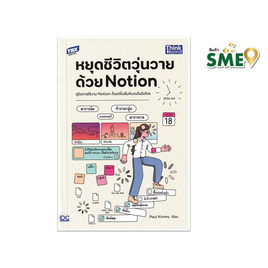 หนังสือ หยุดชีวิตวุ่นวายด้วย Notion - ไอดีซี พรีเมียร์, การพัฒนาตนเอง