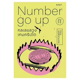 หนังสือ Number Go Up กลเลขลวง เกมคริปโต - SE-ED, บริหารธุรกิจ