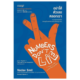 หนังสือ อย่าให้ตัวเลขหลอกเรา Numbers Don't Lie - SE-ED, การพัฒนาตนเอง