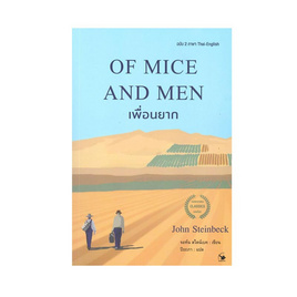 หนังสือ OF MICE AND MEN เพื่อนยาก (ฉบับ2ภาษา Thai-English) - อมรินทร์, วรรณกรรมแปล