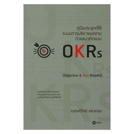 หนังสือ คู่มือประยุกต์ใช้ระบบการบริหารผลงาน ด้วยแนวคิดแบบ OKRs - SE-ED, สินค้าขายดี