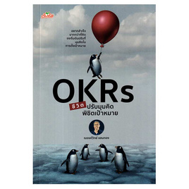 หนังสือ OKRs ชีวิต ปรับมุมคิด พิชิตเป้าหมาย - อมรินทร์, หนังสือ