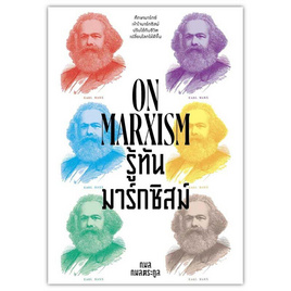 หนังสือ รู้ทันมาร์กซิสม์ (ON MARXISM) - แสงดาว, หนังสือ