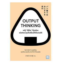 หนังสือ OUTPUT THINKING แค่รู้วิธีคิดที่ถูกต้อง แม้แต่ขยะคุณก็เปลี่ยนให้เป็นทองได้ - อมรินทร์, หนังสือ