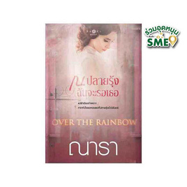 หนังสือ OVER THE RAINBOW ณ ปลายรุ้งฉันจะรอเธอ - สถาพรบุ๊คส์, นวนิยาย