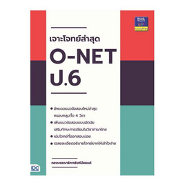 หนังสือ เจาะโจทย์ล่าสุด O-NET ป.6 - ไอดีซี พรีเมียร์, หนังสือ เครื่องเขียน