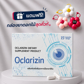 (Oclarizin) ผลิตภัณฑ์เสริมอาหารอ็อคลาริซิน บรรจุ 15 แคปซูล - Oclarizin, ความงามและสุขภาพ