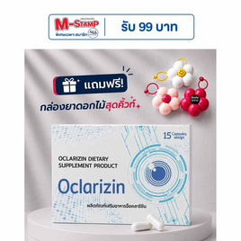 (Oclarizin) ผลิตภัณฑ์เสริมอาหารอ็อคลาริซิน บรรจุ 15 แคปซูล - Oclarizin, Biopharm