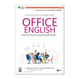 หนังสือ Office English คล่องอังกฤษแบบมนุษย์ออฟฟิศรุ่นใหม่ - SE-ED, ภาษาอังกฤษ