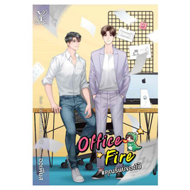 หนังสือ Office Fire คุณรันย์ของไป๋ - สถาพร บุ๊คส์, วรรณกรรม