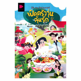 หนังสือ Oh my restaurant เปิดครัววุ่นลุ้นรัก - อมรินทร์, นวนิยาย