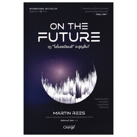 หนังสือ ฤๅ โฮโมเซเปียนส์ จะสูญสิ้น On The Future - SE-ED, SE-ED