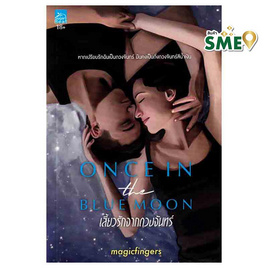 หนังสือ เสี้ยวรักจากดวงจันทร์ Once in the blue moon - สถาพรบุ๊คส์, วรรณกรรม