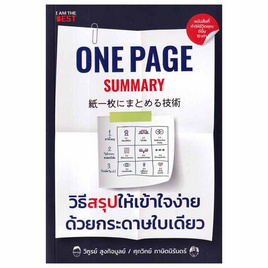 หนังสือ One Page Summary วิธีสรุปให้เข้าใจง่ายด้วยกระดาษใบเดียว - SE-ED, หนังสือ