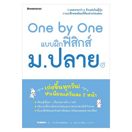 หนังสือ One by One แบบฝึกฟิสิกส์ ม.ปลาย - Nanmeebooks, หนังสือ