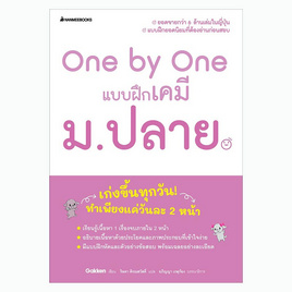 หนังสือ One by One แบบฝึกเคมี ม.ปลาย - Nanmeebooks, สินค้าขายดี