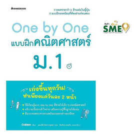 หนังสือ One by One แบบฝึกคณิตศาสตร์ ม.1 (Revise 2024) - Nanmeebooks, Les't Read อ่านได้ทั้งวัน อ่านกันยันโลกหน้า