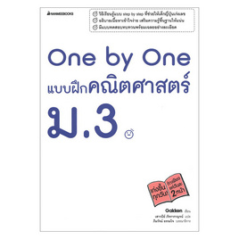 หนังสือ One by One แบบฝึกคณิตศาสตร์ ม.3 - Nanmeebooks, วิทยาศาสตร์/คณิตศาสตร์