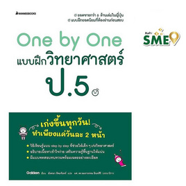 หนังสือ One by One แบบฝึกวิทยาศาสตร์ ป.5 (Revise 2024) - Nanmeebooks, วิทยาศาสตร์/คณิตศาสตร์