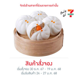 บิ๊กเปาหมูสับไข่เค็มยกแพ็ก Online ตรุษจีน 2025 - Ezy Taste, ขนมจีบ ซาลาเปา บ๊ะจ่าง ไข่ต้ม