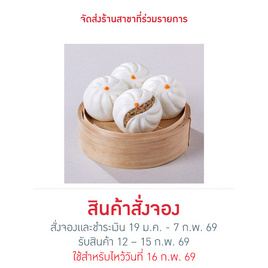 บิ๊กเปาหมูสับยกแพ็ก Online ตรุษจีน 2026 - EZYGO, ขนมจีบ / ฮะเก๋า