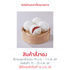 บิ๊กเปาหมูแดงยกแพ็ก Online ตรุษจีน 2026 - EZYGO, ขนมจีบ / ฮะเก๋า