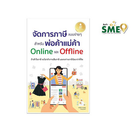 หนังสือ จัดการภาษีแบบง่ายๆ สำหรับพ่อค้าแม่ค้า Online และ Offline - ไอดีซี พรีเมียร์, กฎหมาย