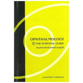 หนังสือ จักษุวิทยาสำหรับแพทย์เวชปฏิบัติ (Ophthalmology) The Survival Guide (ปกแข็ง) - SE-ED, คู่มือเรียน-สอบ