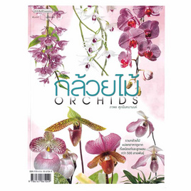 หนังสือ กล้วยไม้ Orchids - อมรินทร์, การเกษตรธรรมชาติ