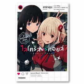 หนังสือ ไลโคริส รีคอยล์ Ordinary days (LN) - อมรินทร์, หนังสือ