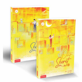 หนังสือ ชุด Our Secret รักในความลับ 1-2 (2เล่มจบ) - อมรินทร์, นวนิยาย