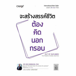 หนังสือ จะสร้างสรรค์ชีวิต ต้องคิดนอกกรอบ Out of Our Minds - SE-ED, จิตวิทยา พัฒนาตนเอง