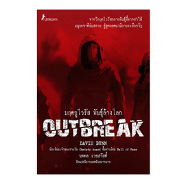 หนังสือ มฤตยูไวรัส พันธุ์ล้างโลก Outbreak - SE-ED, วรรณกรรม