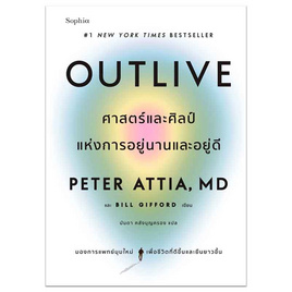 หนังสือ Outlive ศาสตร์และศิลป์แห่งการอยู่นานและอยู่ดี - อมรินทร์, สารคดี