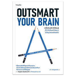 หนังสือ Outsmart Your Brain - อมรินทร์, หนังสือ