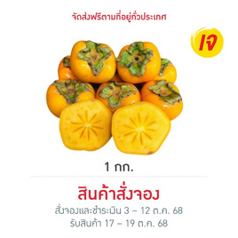 ไร่ชรินทร์พรรณ ลูกพลับ พันธุ์ P2 - ไร่ชรินทร์พรรณ, อาหารสด ผัก ผลไม้และเบเกอรี่