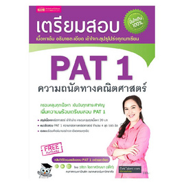 หนังสือ เตรียมสอบ PAT 1 ความถนัดทางคณิตศาสตร์ (ปรับปรุง) - เอ็มไอเอส, คณิตศาสตร์