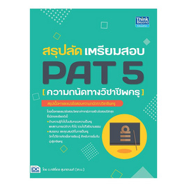 หนังสือ สรุปลัด เตรียมสอบ PAT 5 (ความถนัดทางวิชาชีพครู) - ไอดีซี พรีเมียร์, วิทยาศาสตร์/คณิตศาสตร์