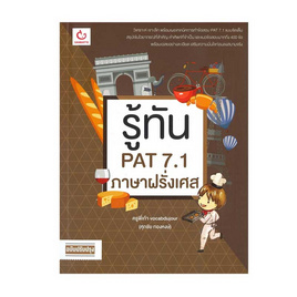 หนังสือ รู้ทัน PAT 7.1 ภาษาฝรั่งเศส (ฉบับปรับปรุง) - อมรินทร์, ภาษาฝรั่งเศส