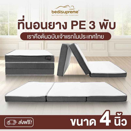 ที่นอนยางPE 3 พับ หุ้มผ้านุ่ม Cotton soft - Bedisupreme, ที่นอน