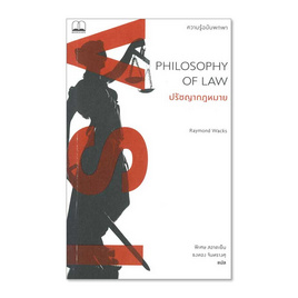 หนังสือ PHILOSOPHY OF LAW ปรัชญากฎหมาย ความรู้ฉบับพกพา - SE-ED, 7Online