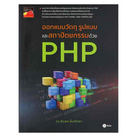 หนังสือ ออกแบบวัตถุ รูปแบบ และสถาปัตยกรรมด้วย PHP - SE-ED, SE-ED