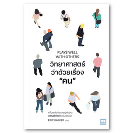 หนังสือ วิทยาศาสตร์ว่าด้วยเรื่องคน PLAYS WELL WITH OTHERS - อมรินทร์, จิตวิทยา พัฒนาตนเอง