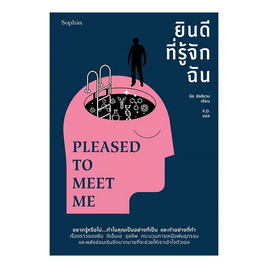 หนังสือ ยินดีที่รู้จักฉัน PLEASED TO MEET ME - อมรินทร์, จิตวิทยา พัฒนาตนเอง