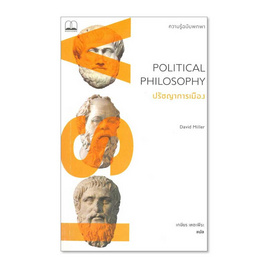 หนังสือ POLITICAL PHILOSOPHY ปรัชญาการเมือง ความรู้ฉบับพกพา - SE-ED, หนังสือ เครื่องเขียน