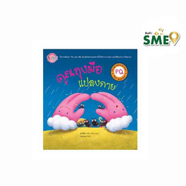 หนังสือ นิทาน PQ คุณถุงมือแปลงกาย - Bongkoch Kids, ครอบครัว แม่และเด็ก